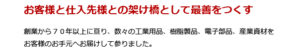 お客様と仕入先様との架け橋として最善をつくす